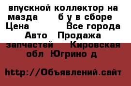 впускной коллектор на мазда rx-8 б/у в сборе › Цена ­ 2 000 - Все города Авто » Продажа запчастей   . Кировская обл.,Югрино д.